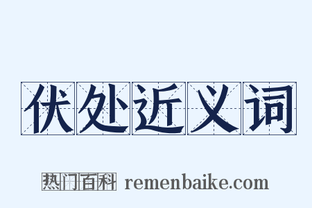 伏处近义词是什么意思的图片